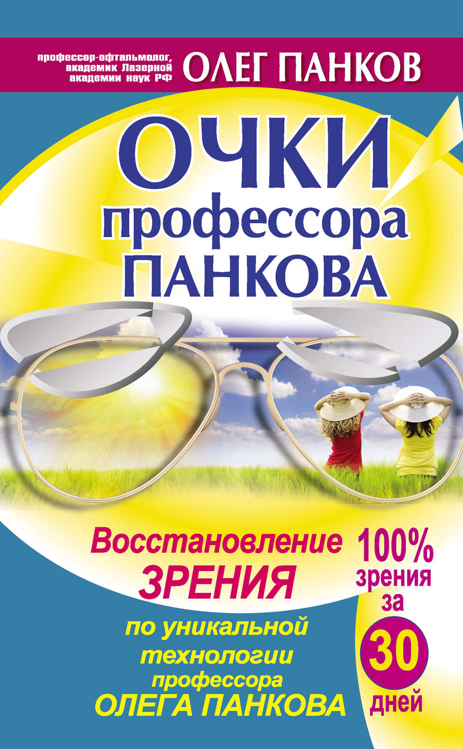 Олег Панков книга Очки профессора Панкова. Восстановление зрения по  уникальной технологии профессора Олега Панкова – скачать fb2, epub, pdf  бесплатно – Альдебаран, серия Свет здоровья