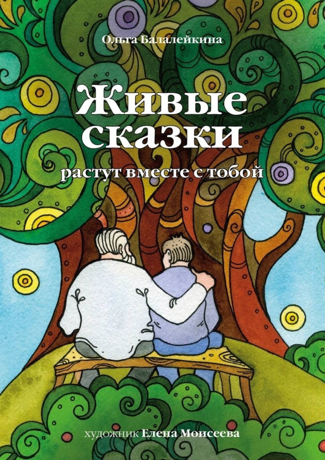 Живая сказка. Живые сказки. Живая книга сказок. Ожившие сказки афиша. Сказки для беременных.