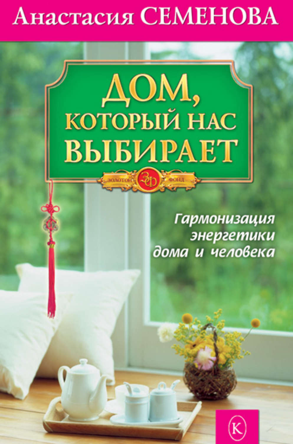 Отзывы о книге «Дом, который нас выбирает. Гармонизация энергетики дома и  человека», рецензии на книгу Анастасии Семеновой, рейтинг в библиотеке  Литрес