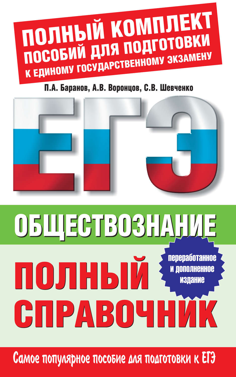 П. А. Баранов, книга Обществознание. Полный справочник – скачать в pdf ...