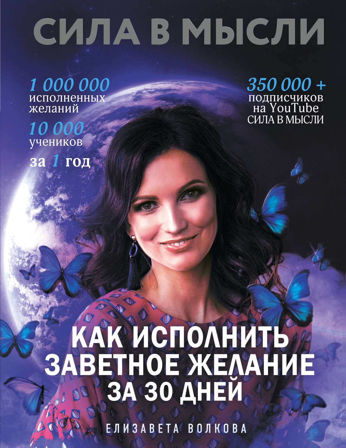 Елизавета Волкова книга Сила в Мысли. Как исполнить заветное желание за ...