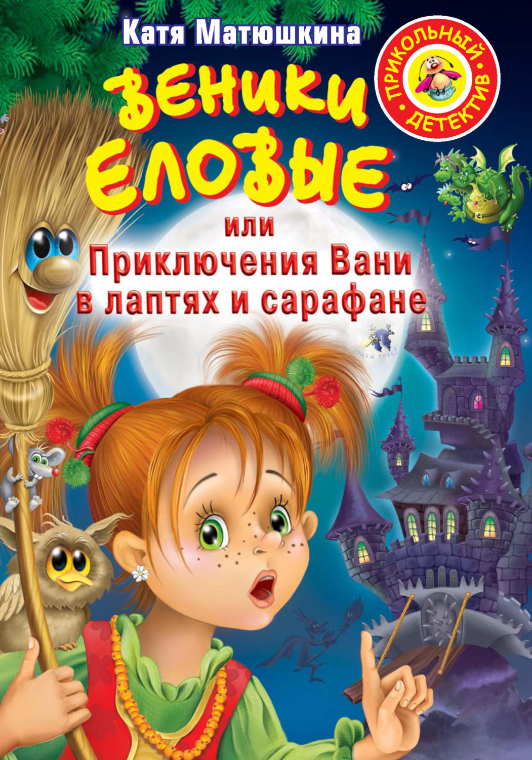 Катя Матюшкина, книга Веники еловые, или Приключения Вани в лаптях и ...