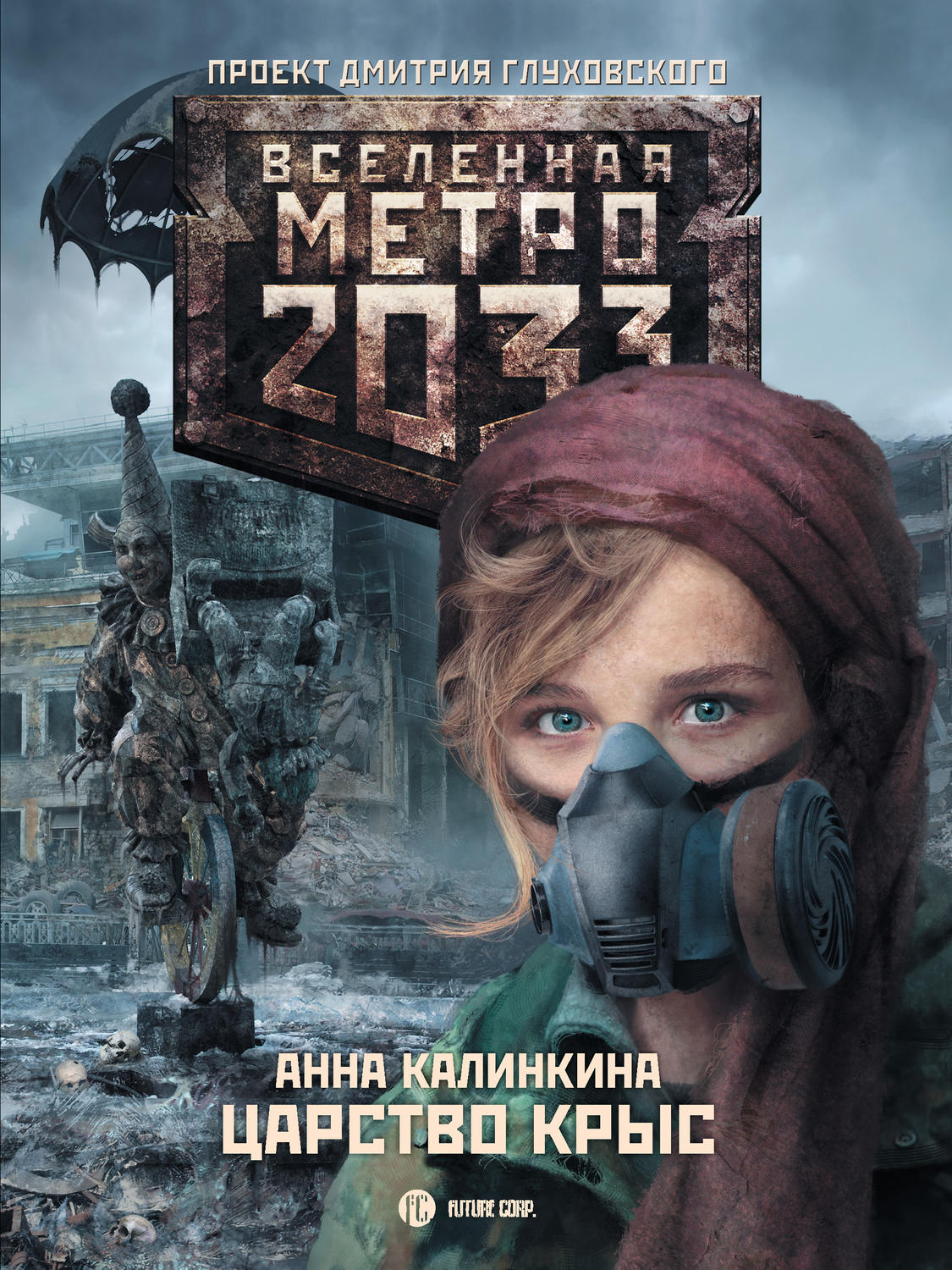 Вселенная метро 2033