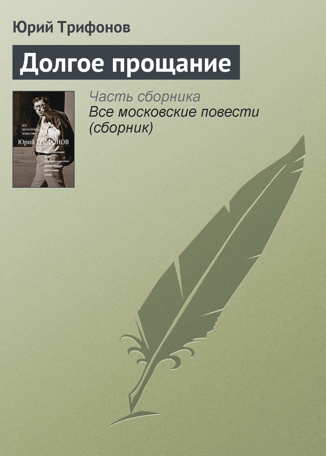 Цитаты из книги «Долгое прощание» Юрия Трифонова – Литрес