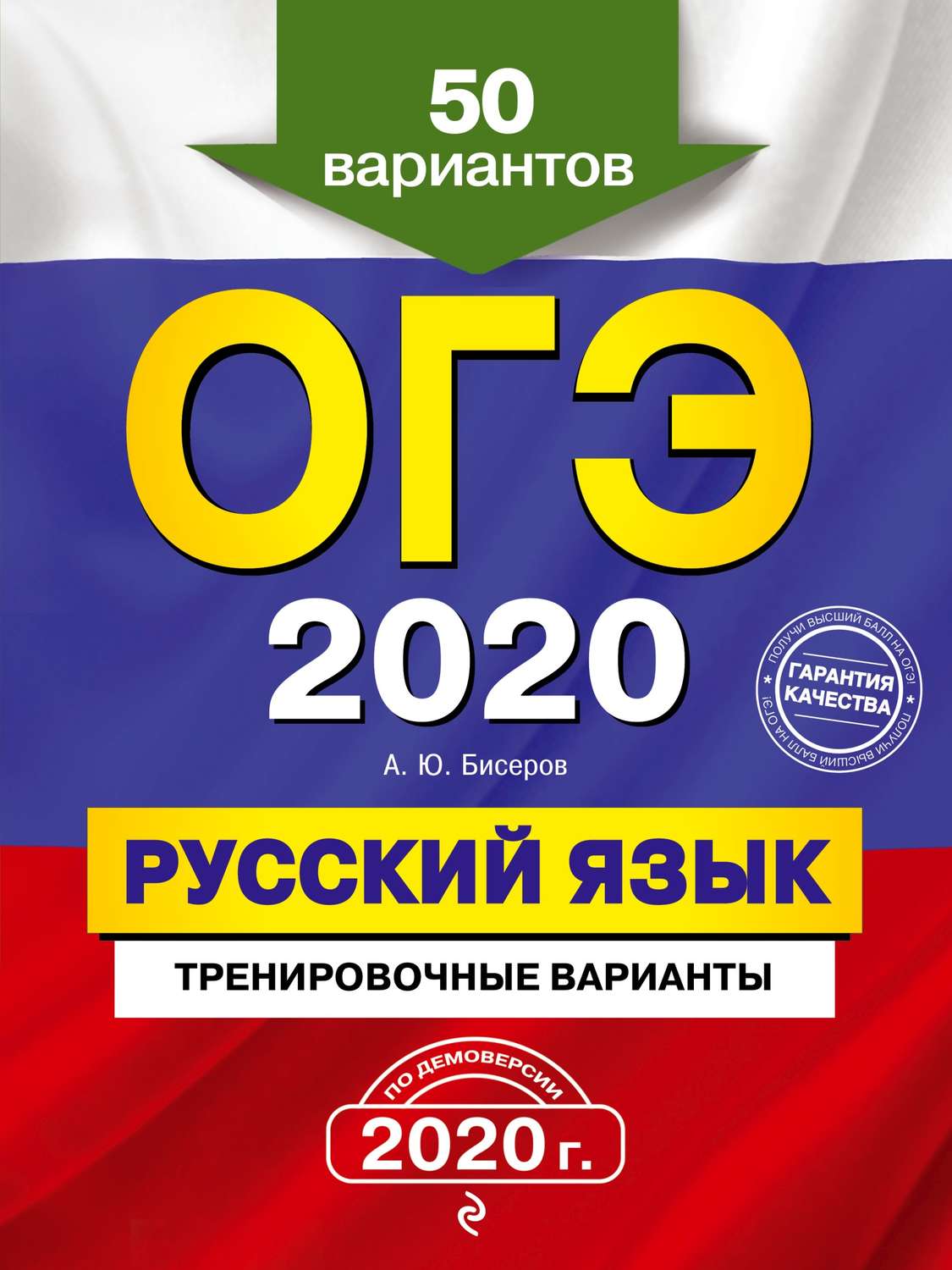 А. Ю. Бисеров, книга ОГЭ 2020. Русский язык. Тренировочные варианты. 50  вариантов – скачать в pdf – Альдебаран, серия ОГЭ. Тренировочные варианты