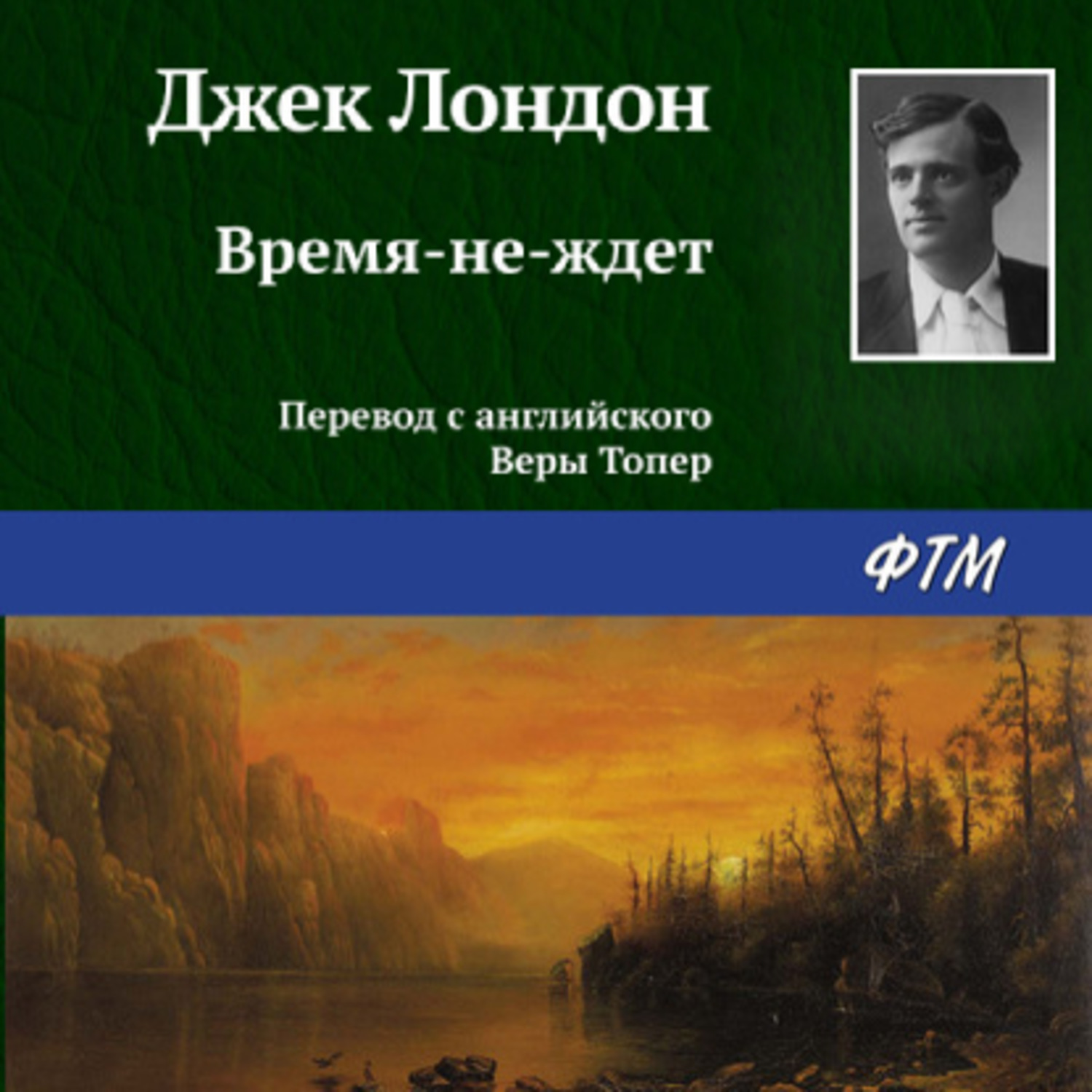 Джек Лондон, Время-не-ждет – слушать онлайн бесплатно или скачать  аудиокнигу в mp3 (МП3), издательство ФТМ