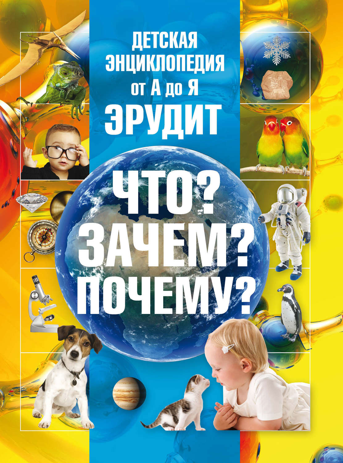 Т. Л. Шереметьева, книга Детская энциклопедия от А до Я. Эрудит. Что ...