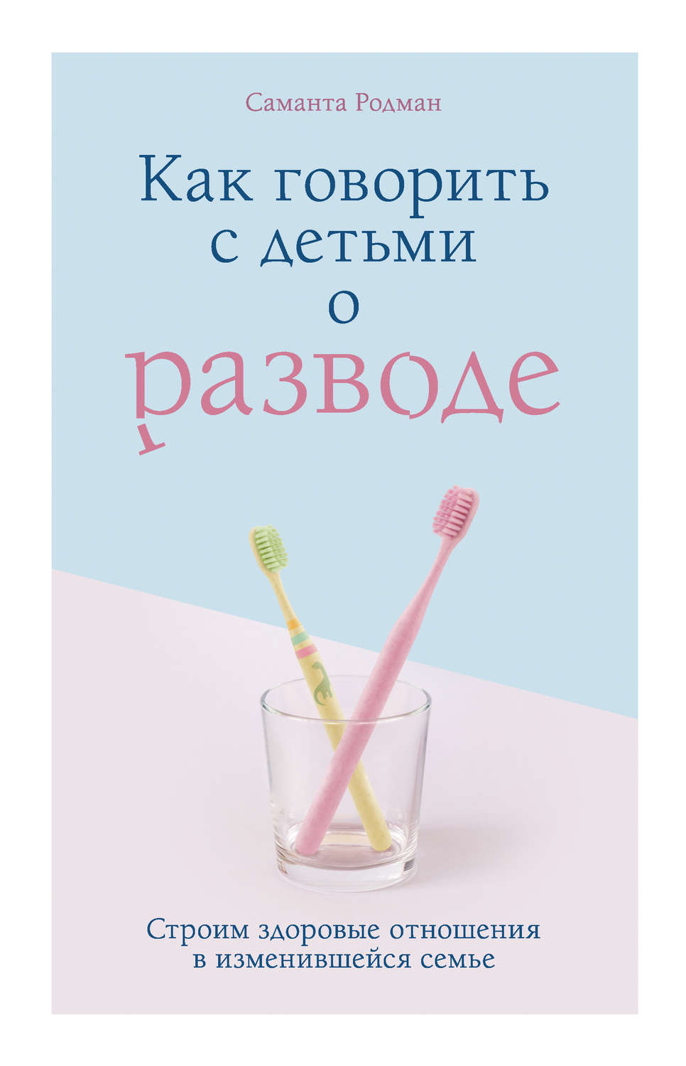 Цитаты из книги «Как говорить с детьми о разводе. Строим здоровые отношения  в изменившейся семье» Саманты Родман – Литрес