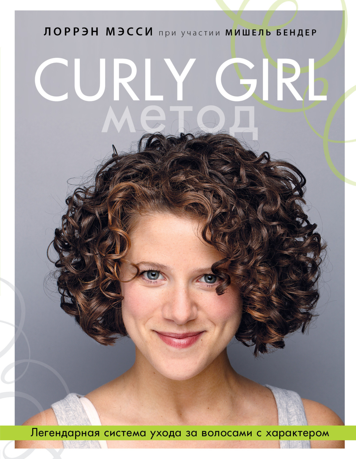 Мишель Бендер книга Curly Girl Метод. Легендарная система ухода за волосами  с характером – скачать fb2, epub, pdf бесплатно – Альдебаран, серия  Красотека