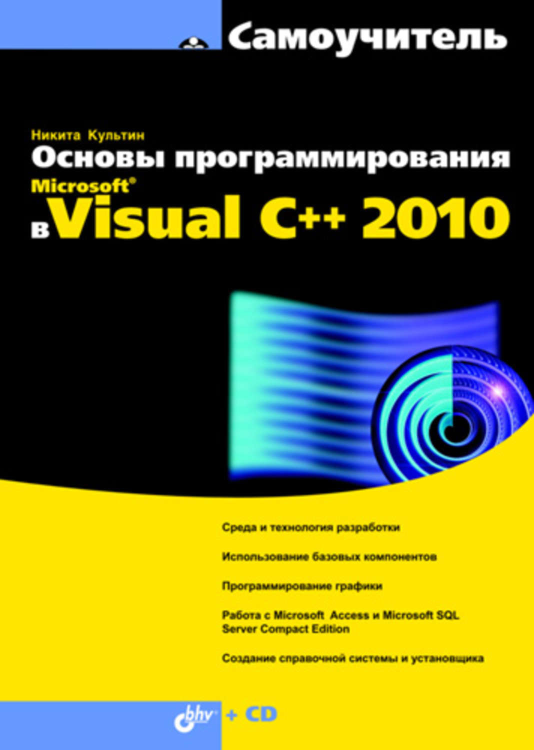 Никита Культин, книга Основы программирования в Microsoft Visual C++ 2010 –  скачать в pdf – Альдебаран, серия Самоучитель (BHV)