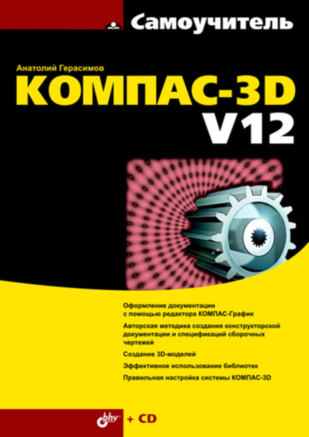 Анатолий Герасимов, книга Самоучитель КОМПАС-3D V12 – скачать в pdf –  Альдебаран