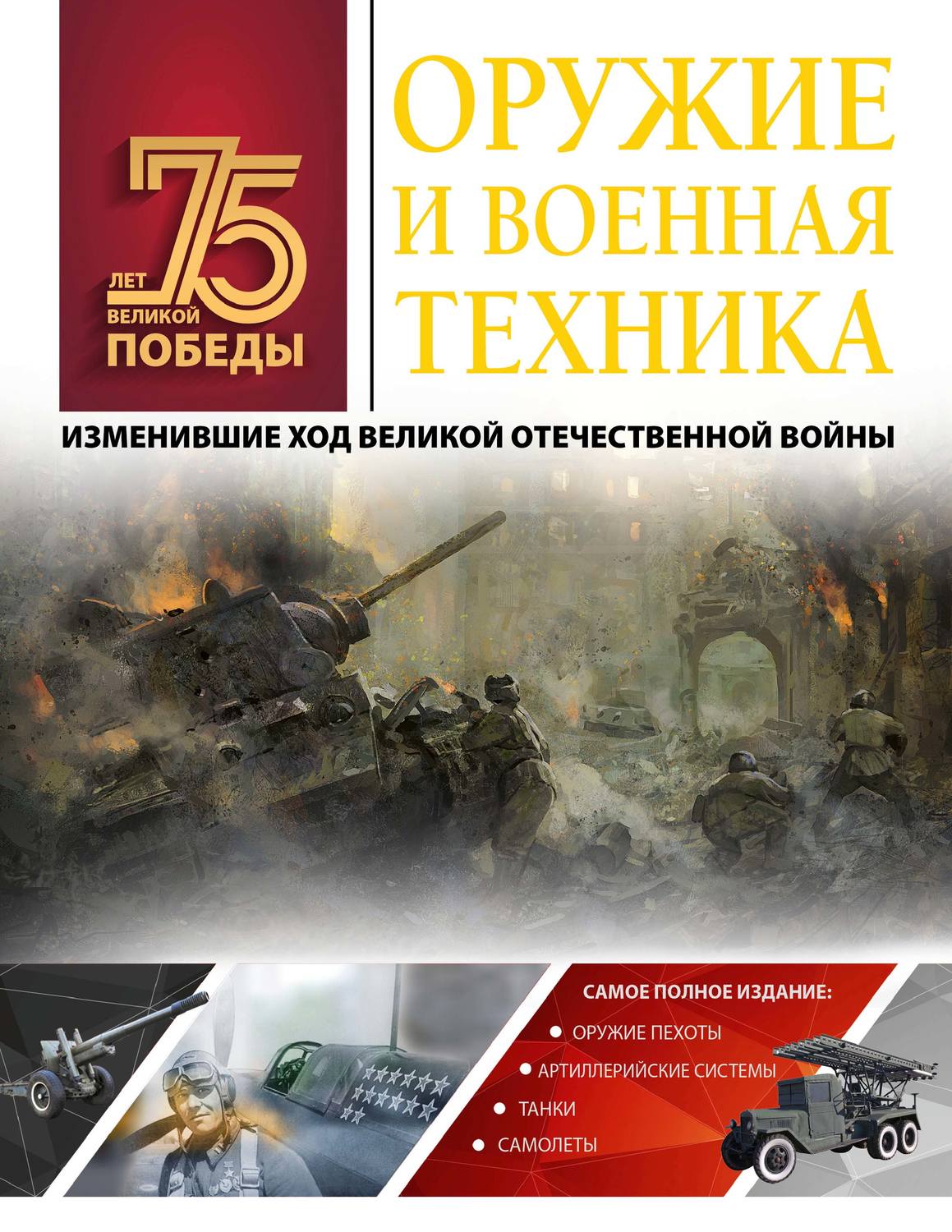 А. Г. Мерников, книга Оружие и военная техника, изменившие ход Великой ...