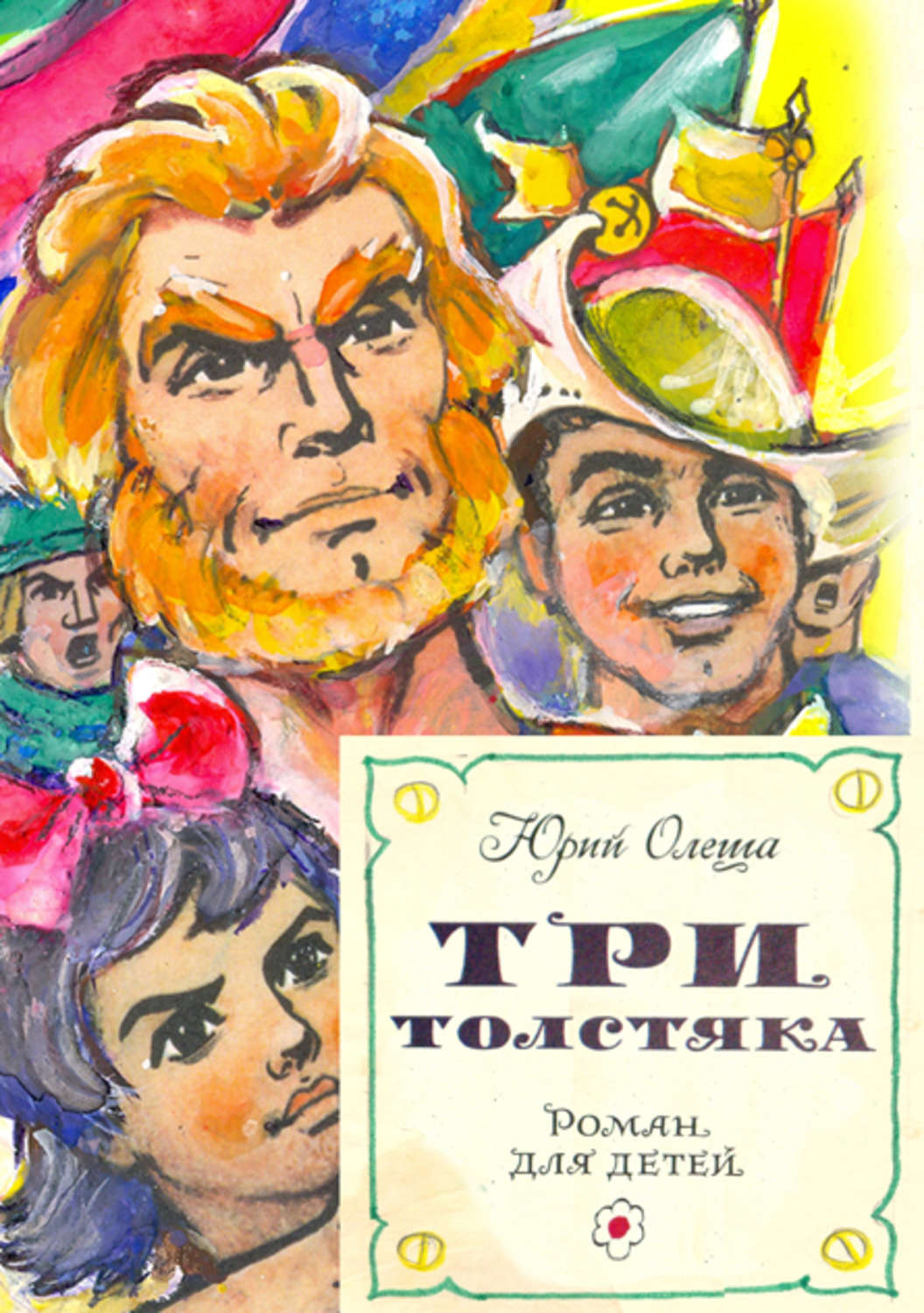 Произведение олеша три толстяка. Олеша Юрий Карлович "три толстяка". Олеша три толстяка 1924. Три толстяка Юрий Олеша книга. Олеша три толстяка.