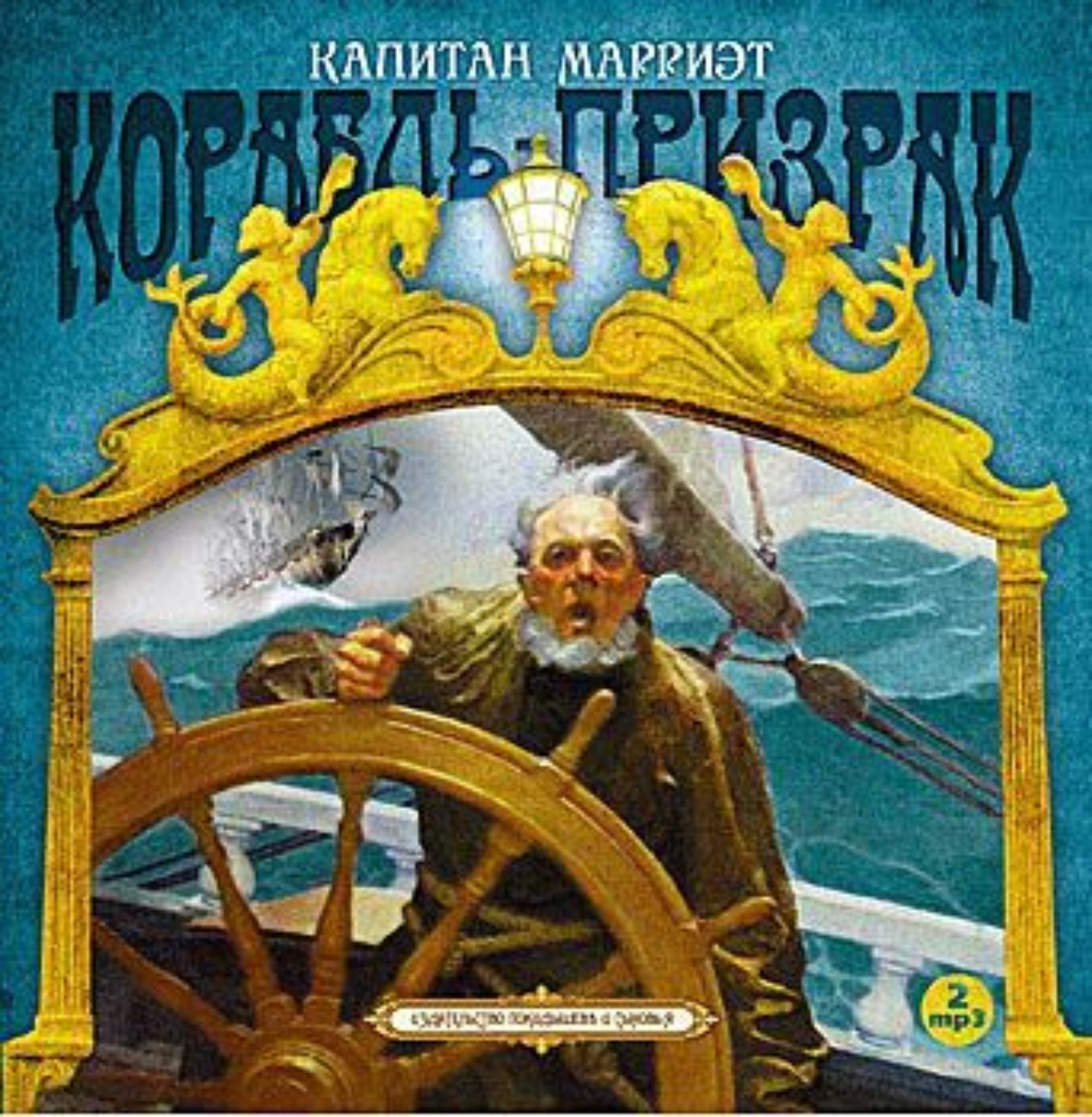 Корабль призрак книга