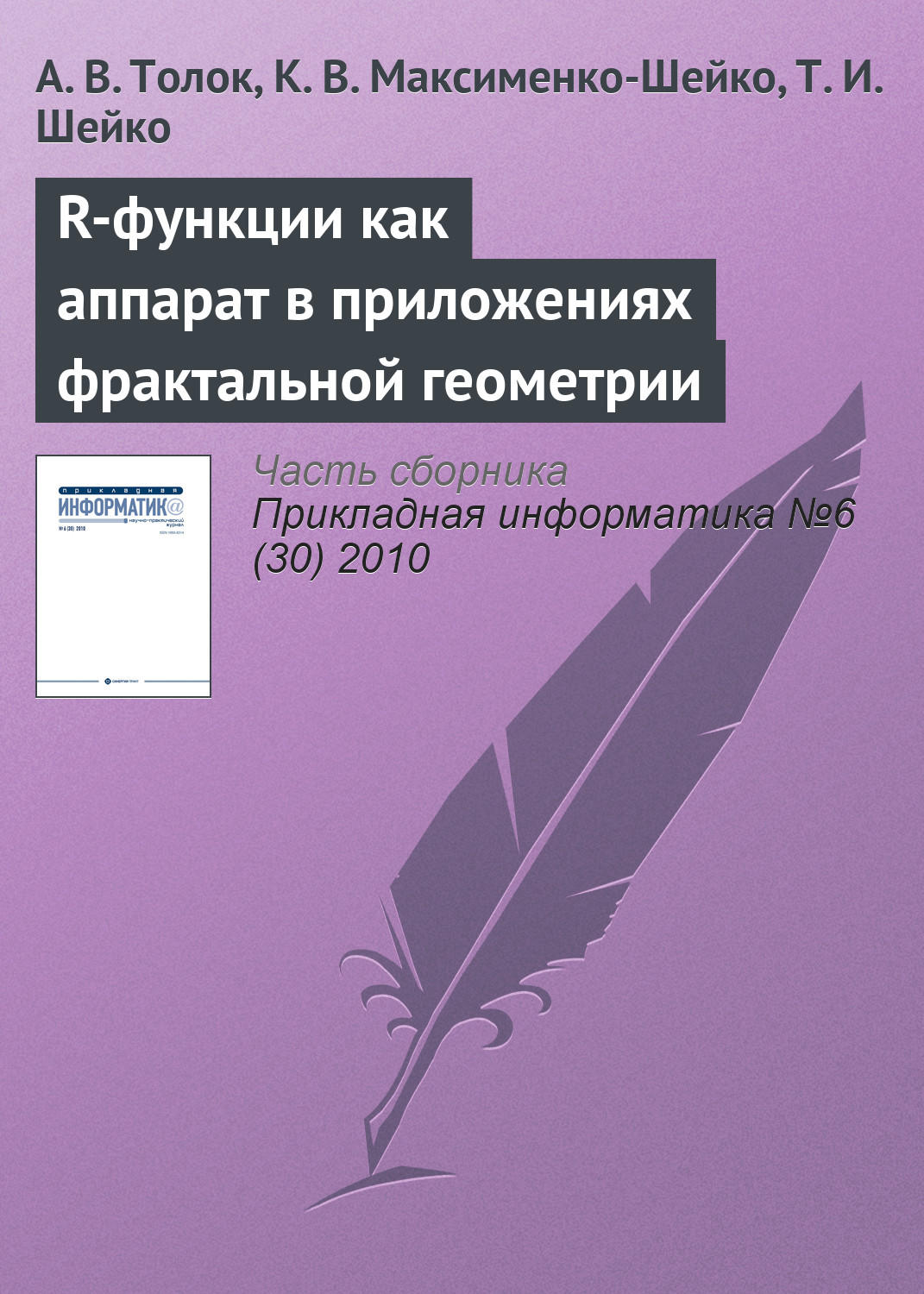 «R-функции как аппарат в приложениях фрактальной геометрии», А. В ...