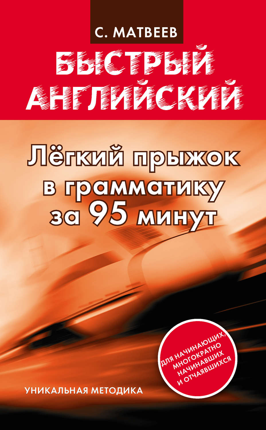 Отзывы о книге «Легкий прыжок в английскую грамматику за 95 минут»,  рецензии на книгу С. А. Матвеева, рейтинг в библиотеке Литрес