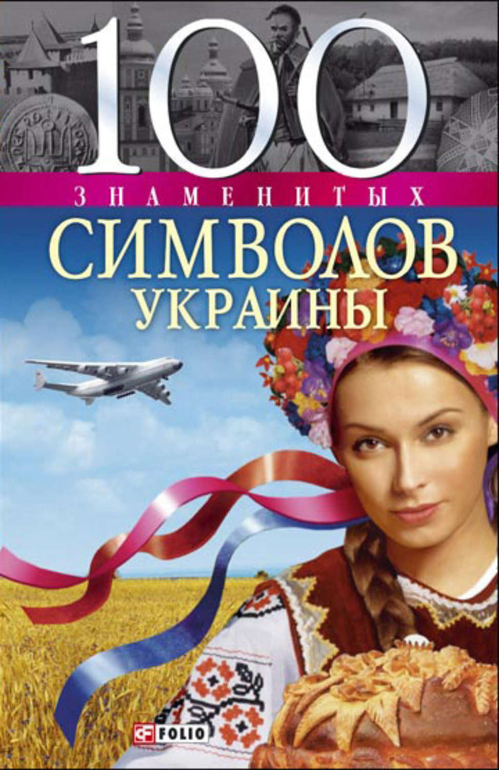 100 известных. 100 Знаменитых символов Украины. Украинские популярные книги. Украина Хорошевский книга. 100 Знаменитых людей Украины.