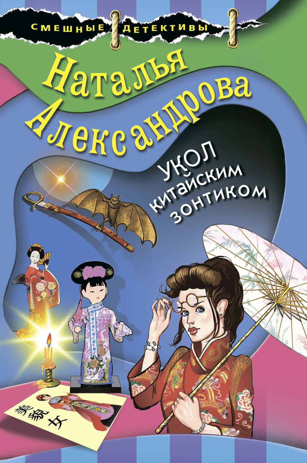 Укол китайским зонтиком Наталья Александрова книга
