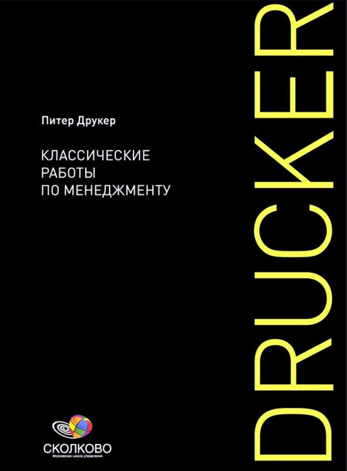 Классик работа. Классические работы по менеджменту Питер Друкер. Друкер, п. классические работы по менеджменту. Классические работы по менеджменту. Менеджмент сборник.