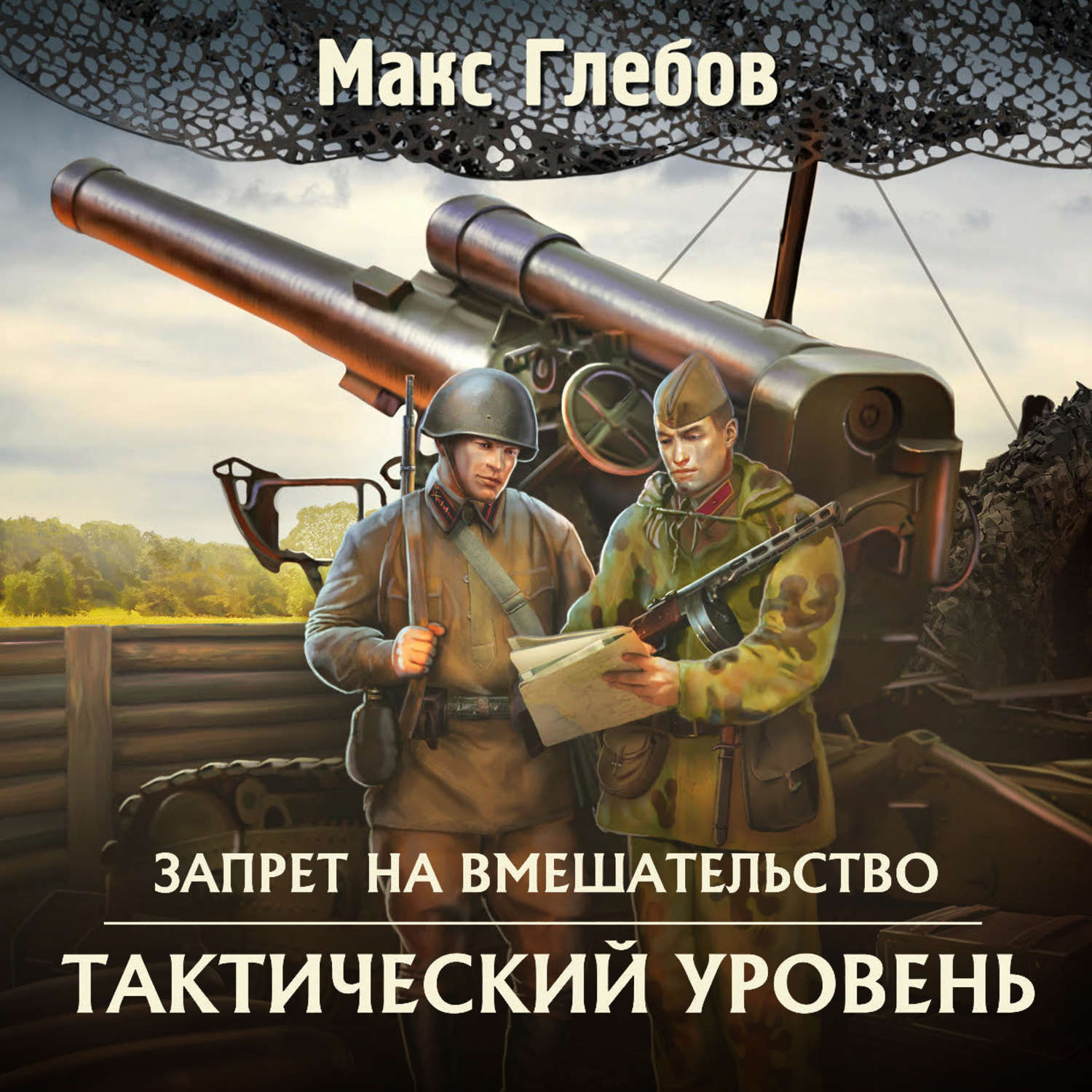 Макс Глебов, Тактический уровень – слушать онлайн бесплатно или скачать  аудиокнигу в mp3 (МП3), издательство ЛитРес: чтец