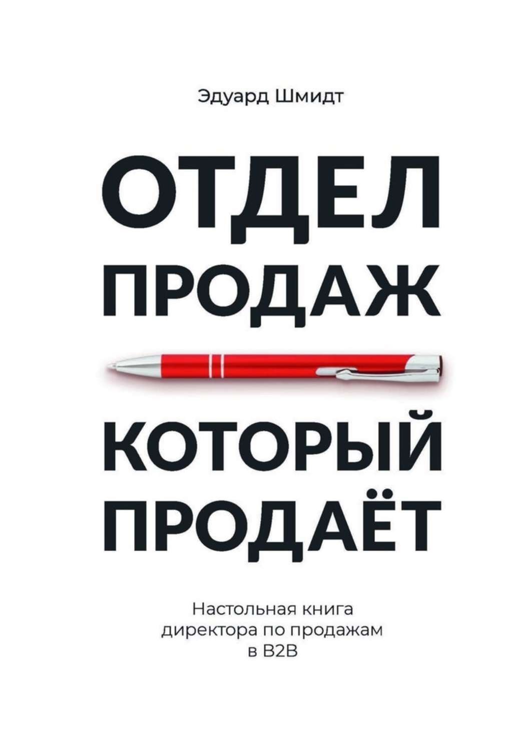 Книжка отдел. Отдел продаж. Книги по продажам. Настольная книга директора. Отдел продаж книга.