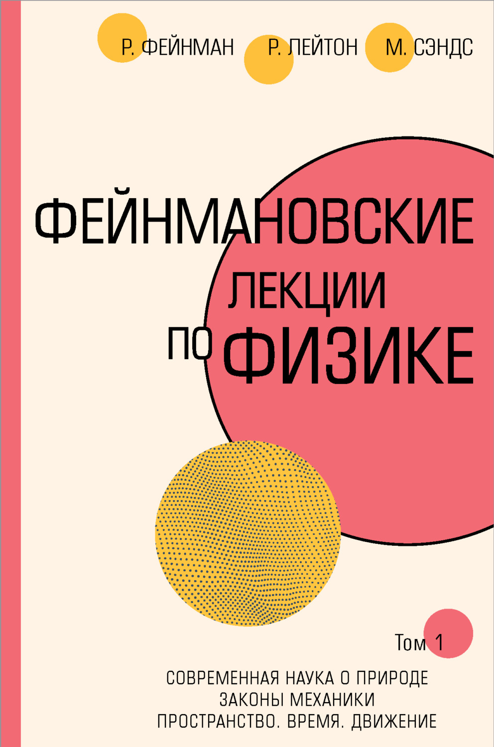 Ричард Фейнман, книга Фейнмановские лекции по физике.Т. I (1 – 2 ...