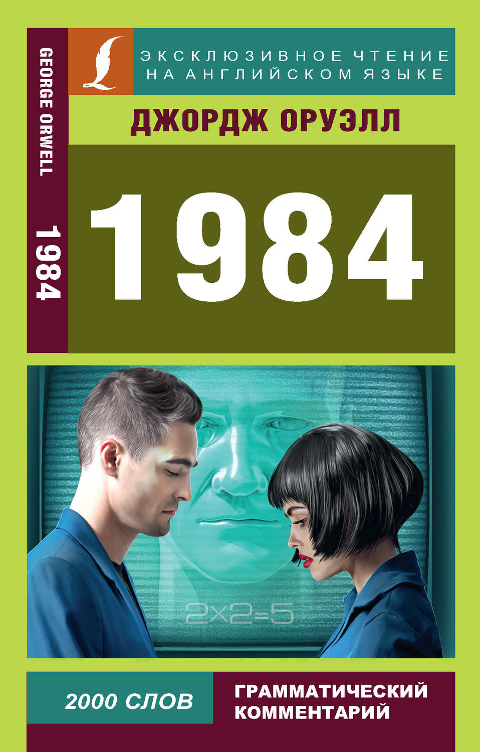 Джордж Оруэлл книга 1984 – скачать fb2, epub, pdf бесплатно ...