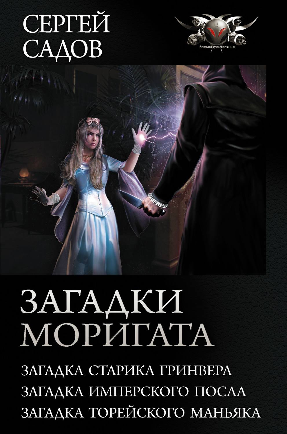 Сергей Садов книга Загадки Моригата – скачать fb2, epub, pdf бесплатно –  Альдебаран, серия БФ-коллекция