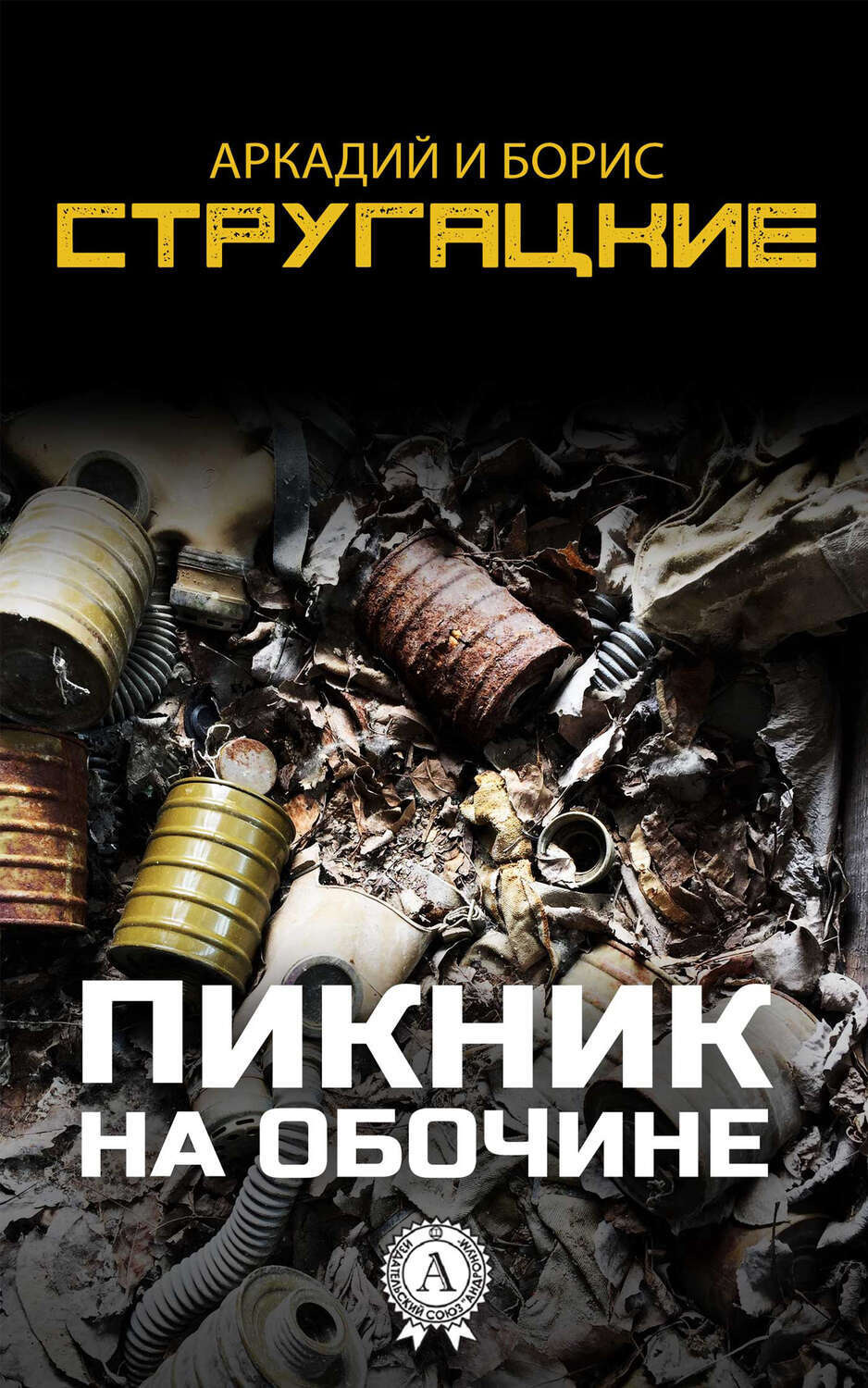 Пикник на обочине, Аркадий Натанович Стругацкий – скачать книгу fb2 ...