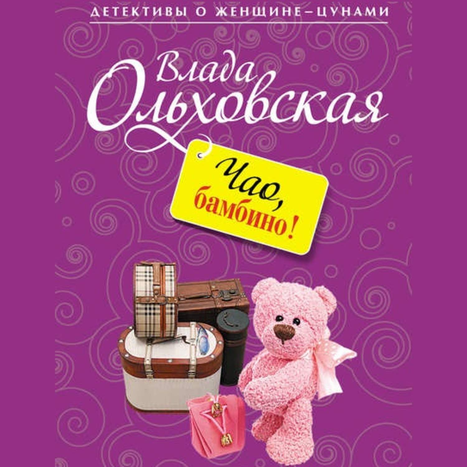 Чао бамбино. Влада Ольховская Чао, Бамбино!. Книга Чао Бамбино. Бамбино Чао Бамбино. Немного замужем Влада Ольховская.