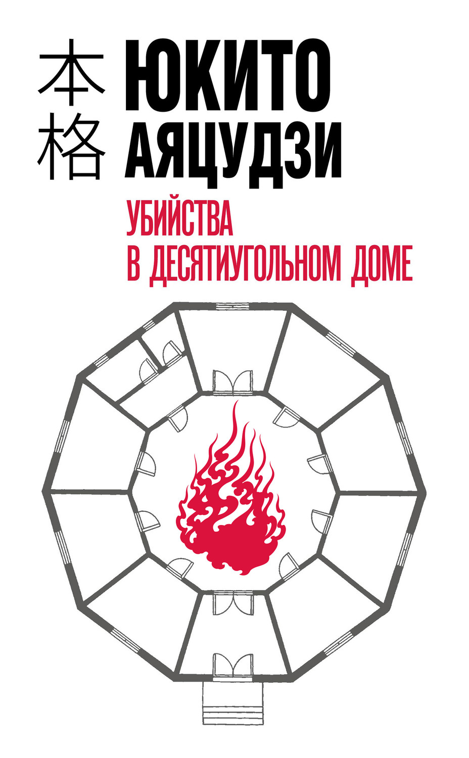 Юкито Аяцудзи книга Убийства в десятиугольном доме – скачать fb2, epub, pdf  бесплатно – Альдебаран, серия Хонкаку-детектив