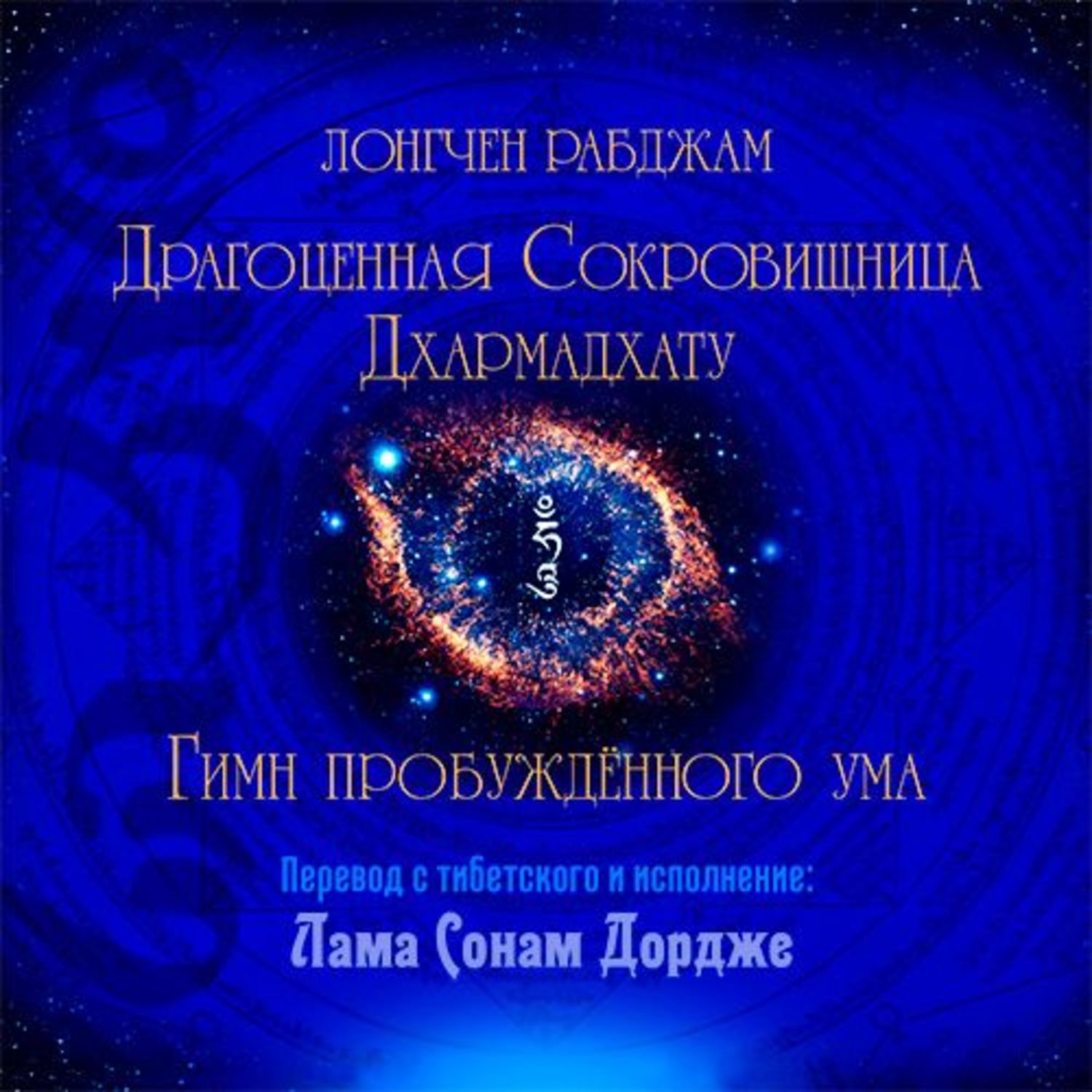 Аудиокнига ума. Драгоценная сокровищница Дхармадхату. Гимн пробужденного ума. Драгоценная сокровищница Дхармадхату книга. Лонгчен Рабджам Драгоценная сокровищница. Лонгчен Рабджам книги.