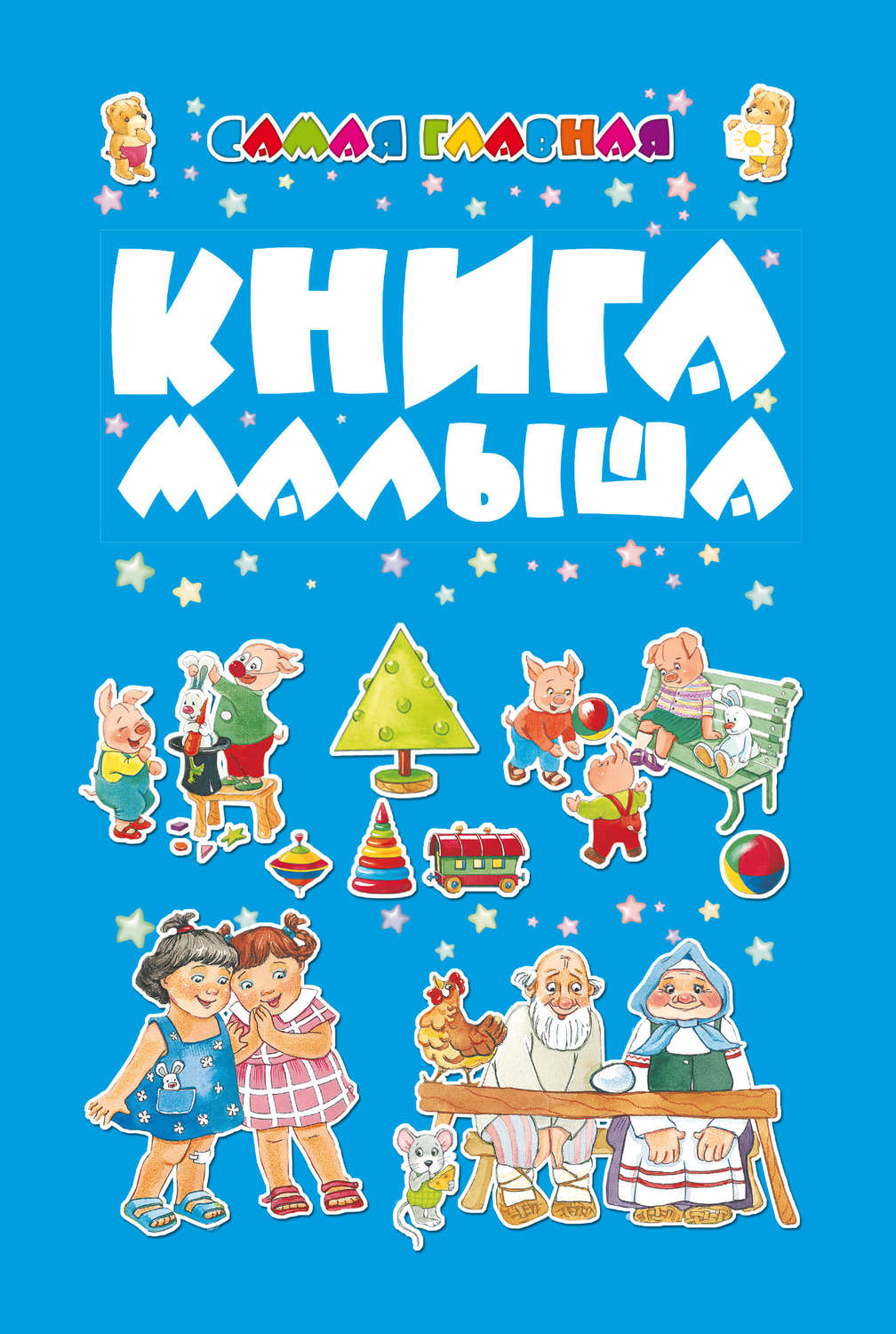 Дорогие дети книга. Главная книга малыша. Книги для самых маленьких. Книги для малышей от 0. Год хорошего ребенка книга.