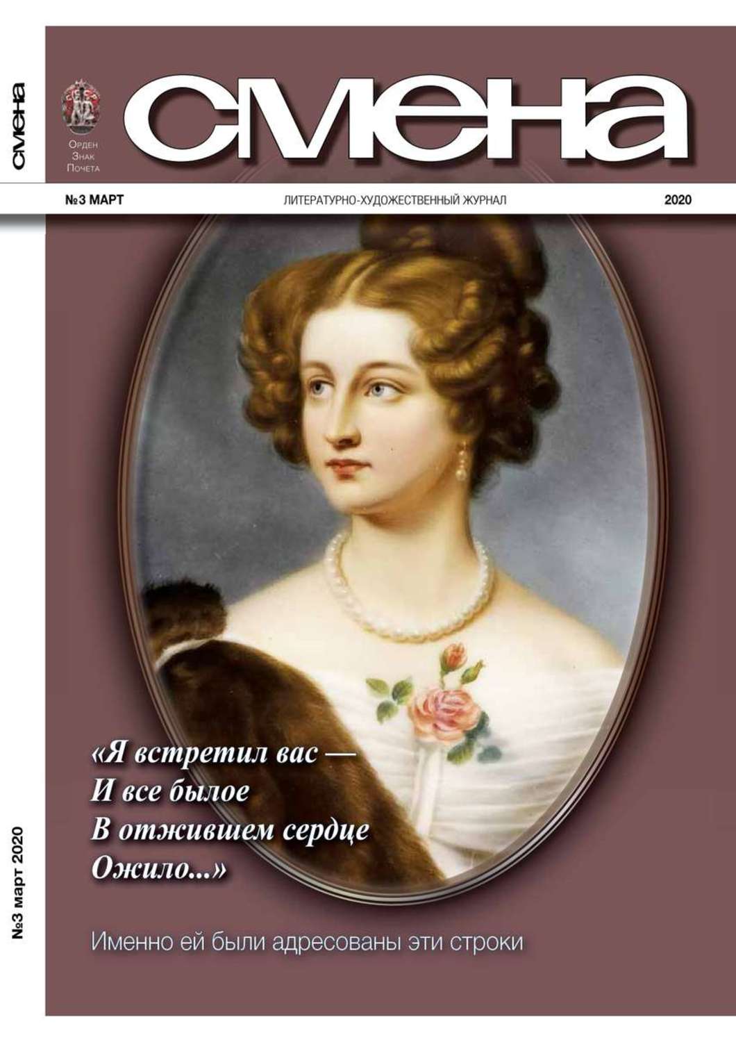 Книги про смену. Журнал смена. Обложки журнала смена. Смена журнал 2020. Литературно художественный журнлы.