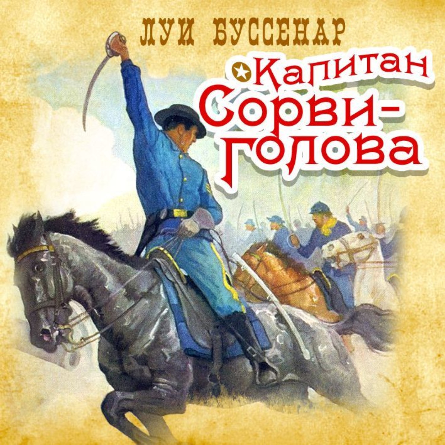 Слушать приключения. Книга Капитан Сорви голова Буссенар. Капитан Сорвиголова Луи Буссенар. Капитан Сорви голова Жан Грандье. Буссенар л. Капитан Сорви-голова.