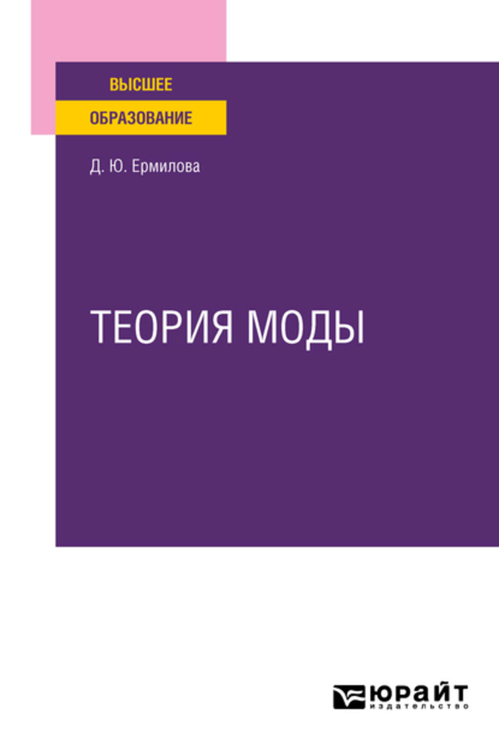 Дарья Юрьевна Ермилова, книга Теория моды. Учебное пособие для вузов –  скачать в pdf – Альдебаран, серия Высшее образование