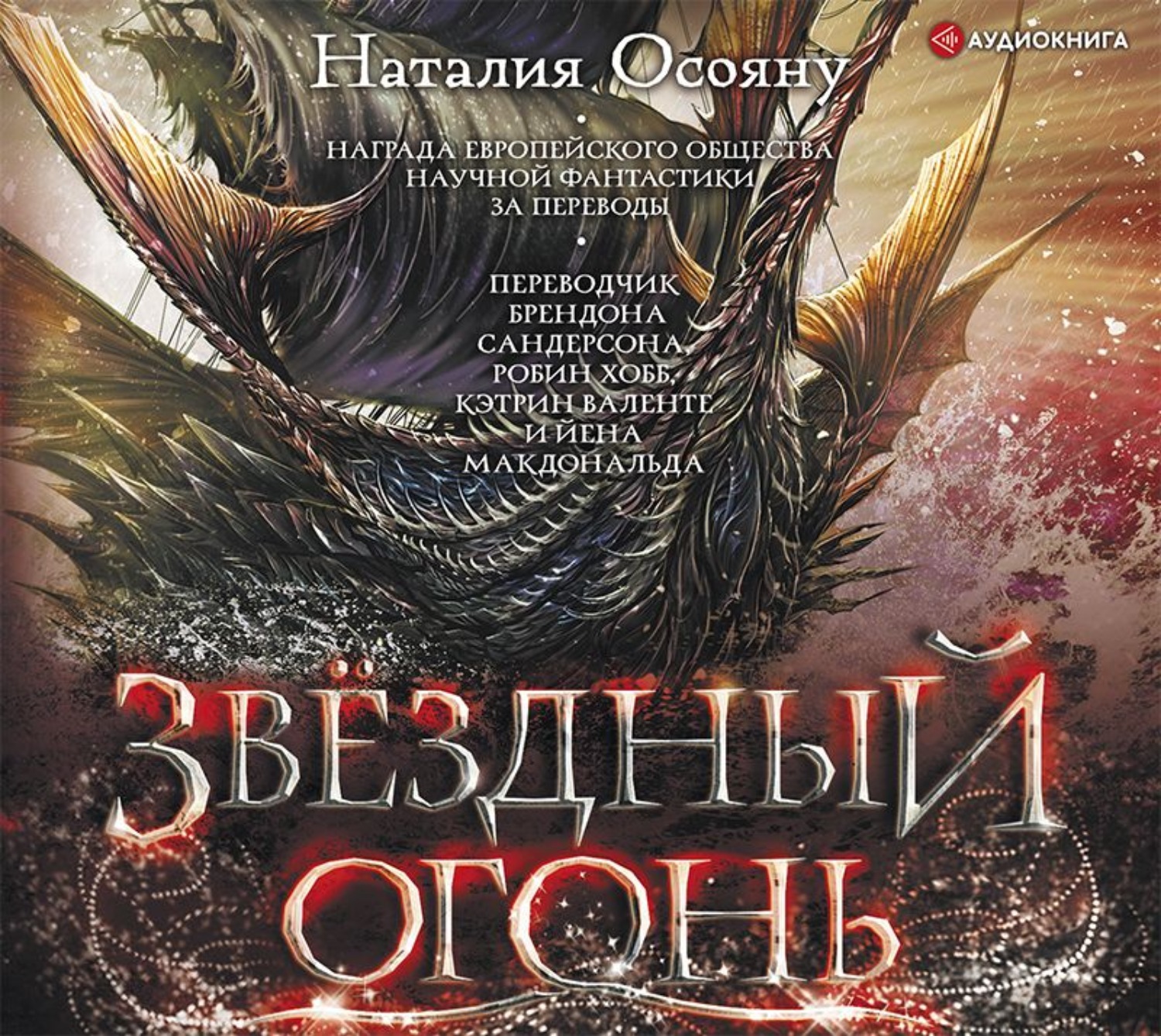 Слушать аудиокнигу звездный свет. Звёздный огонь Осояну Наталия книга. Наталия Осояну дети Великого шторма. Белый Фрегат Наталия Осояну. Невеста ветра Осояну Наталия книга.