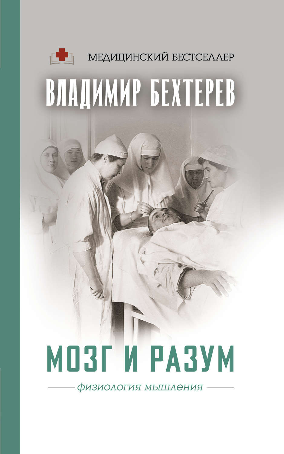 Бехтерева мозги. Бехтерев книги. Бехтерев Владимир Михайлович книги. Мозг и разум: физиология мышления Владимир Михайлович Бехтерев книга. Медицинские бестселлеры.