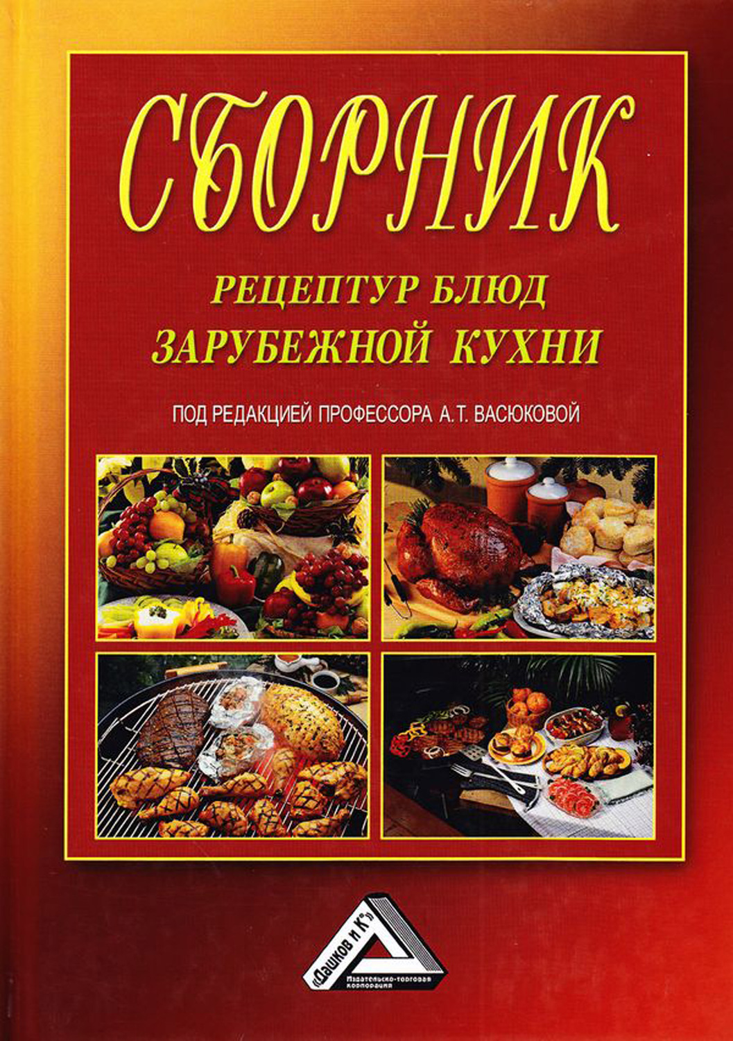 Коллектив авторов, книга Сборник рецептур блюд зарубежной кухни – скачать в  pdf – Альдебаран