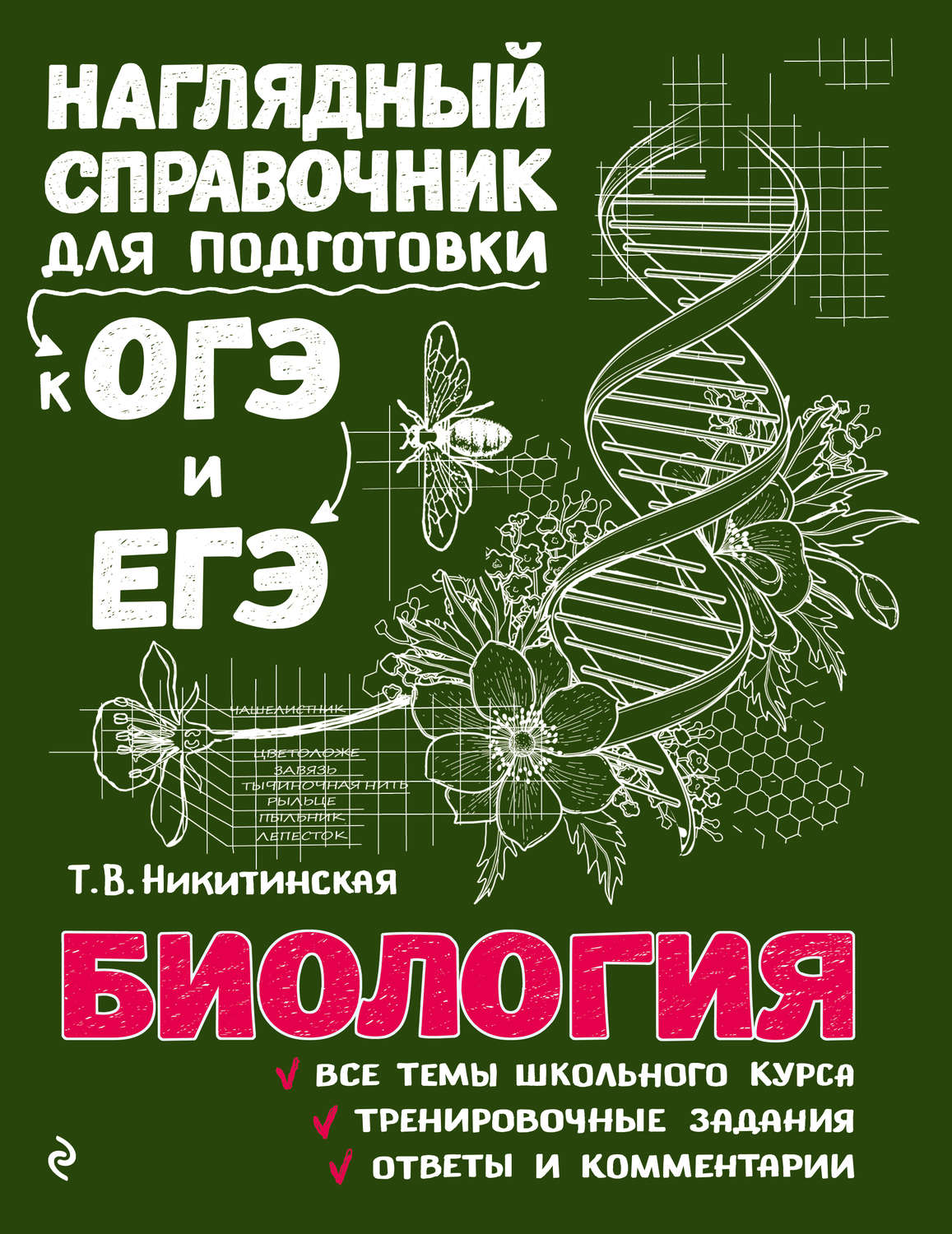 Т. В. Никитинская, книга Биология – скачать в pdf – Альдебаран, серия  Наглядный справочник для подготовки к ОГЭ и ЕГЭ