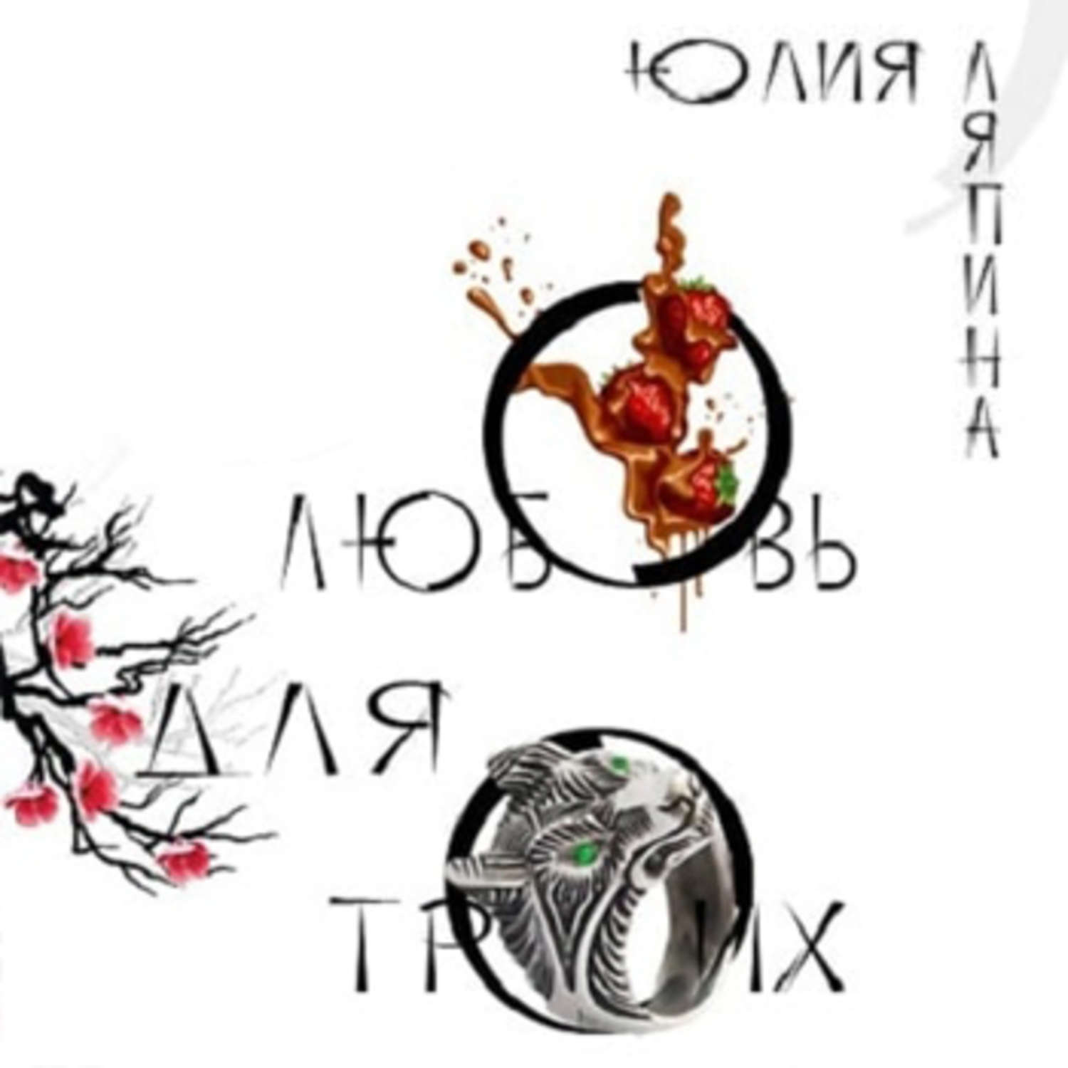 аудиокнига любовь на троих. роман любовь на троих. аудиокнига любовь на троих. фильм любовь на троих 2020. любовь на троих 2019 шейлин вудли.