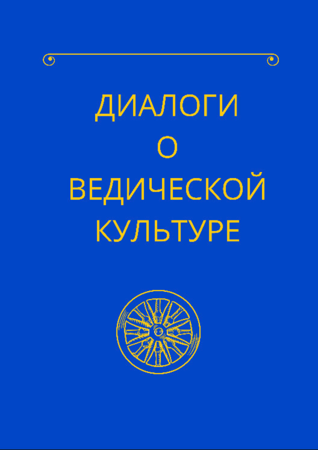 Диковинные Диалоги В Книжных Магазинах Купить