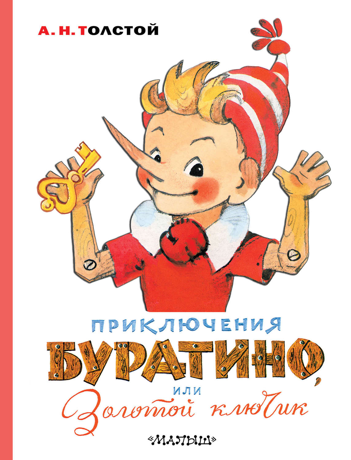 Алексей Толстой книга Приключения Буратино, или Золотой ключик ...