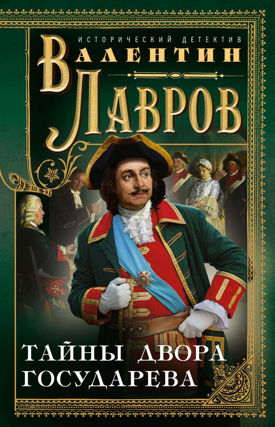 Валентин Лавров книга Тайны двора государева – скачать fb2, epub, pdf ...