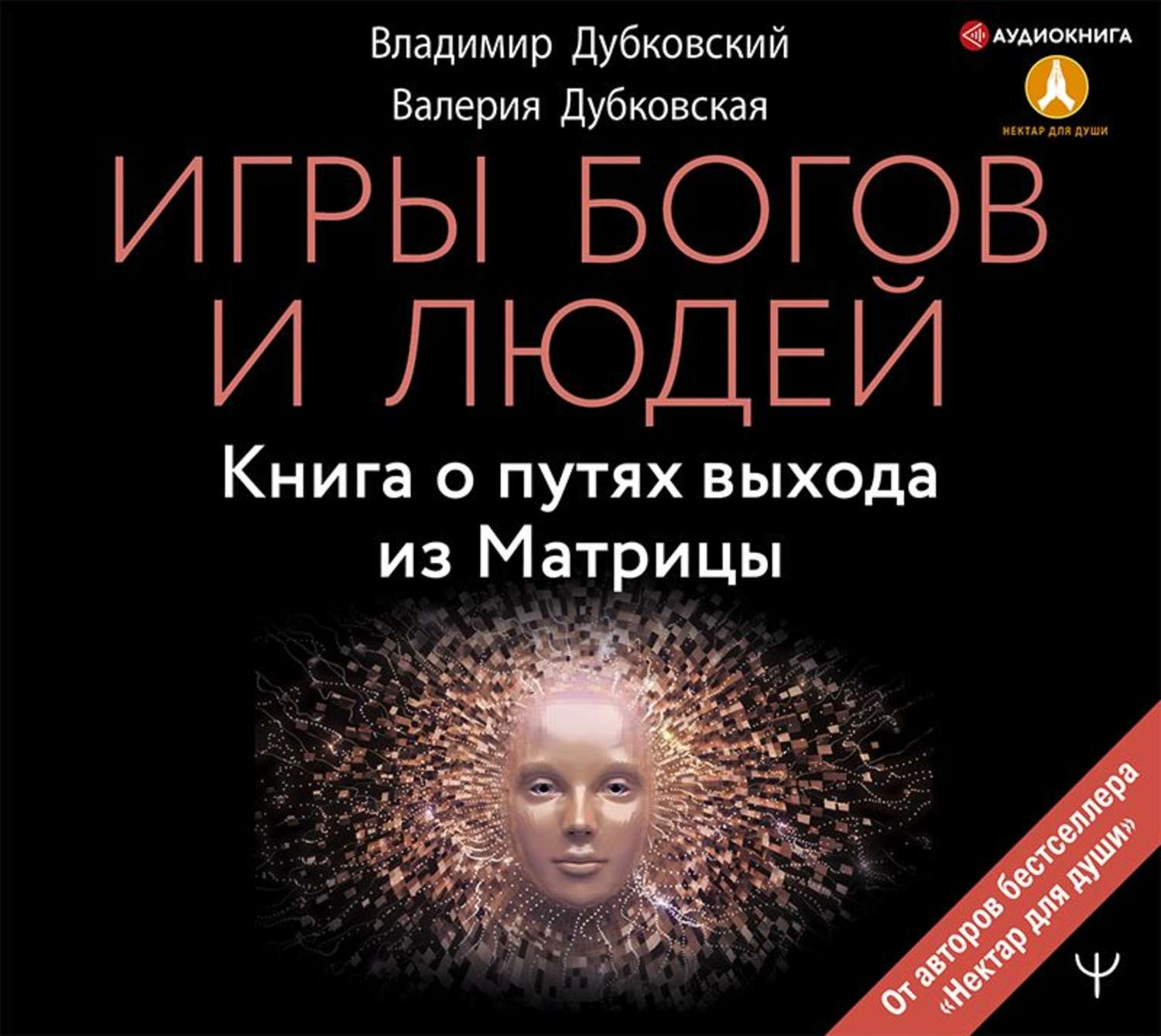 Версия аудиокнига. Владимир Дубковский игры богов и людей. Игры богов и людей книга о путях выхода из матрицы. Игры богов и людей книга. Владимир Дубковский книги.