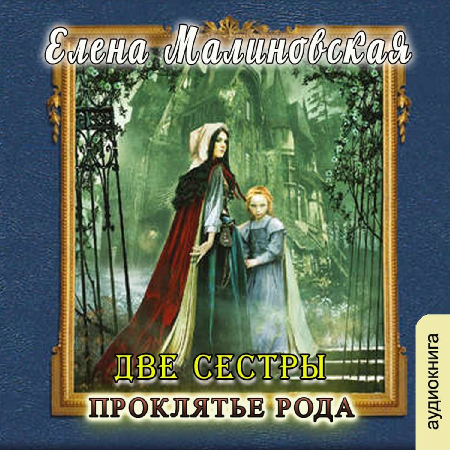 Слушать аудиокнигу сестры. Малиновская Елена проклятие рода. Честь рода - Елена Малиновская. Две сестры. Проклятье рода. Две сестры книга.