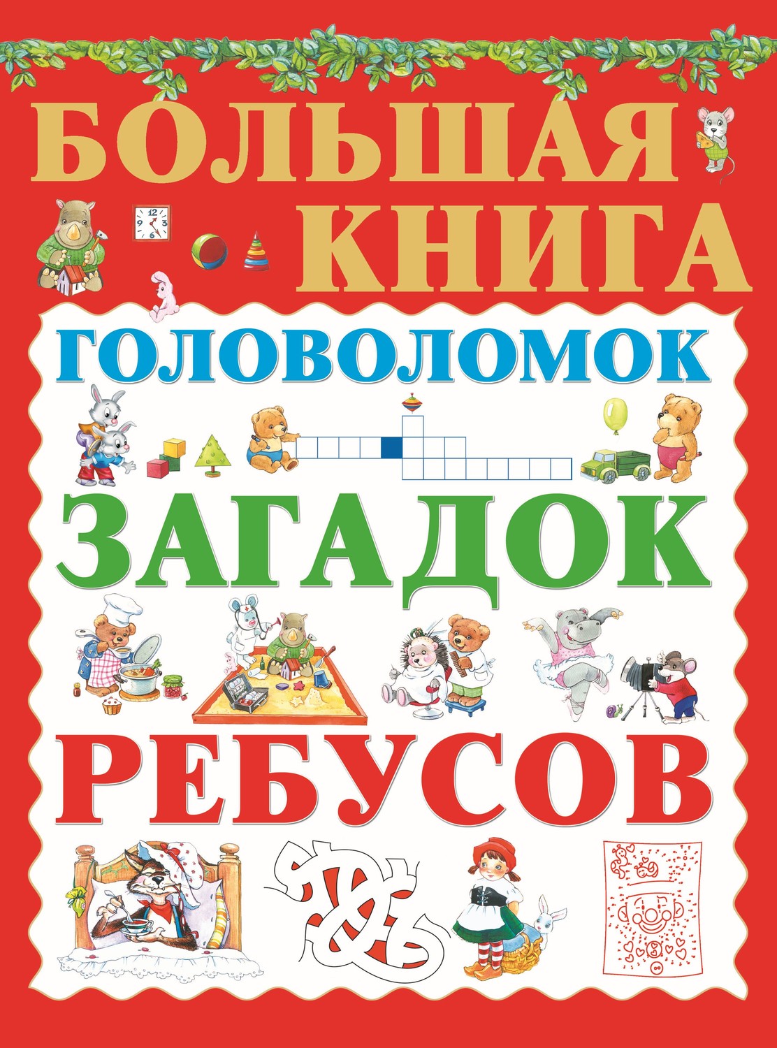 книга Большая книга головоломок, загадок, ребусов – скачать в pdf –  Альдебаран