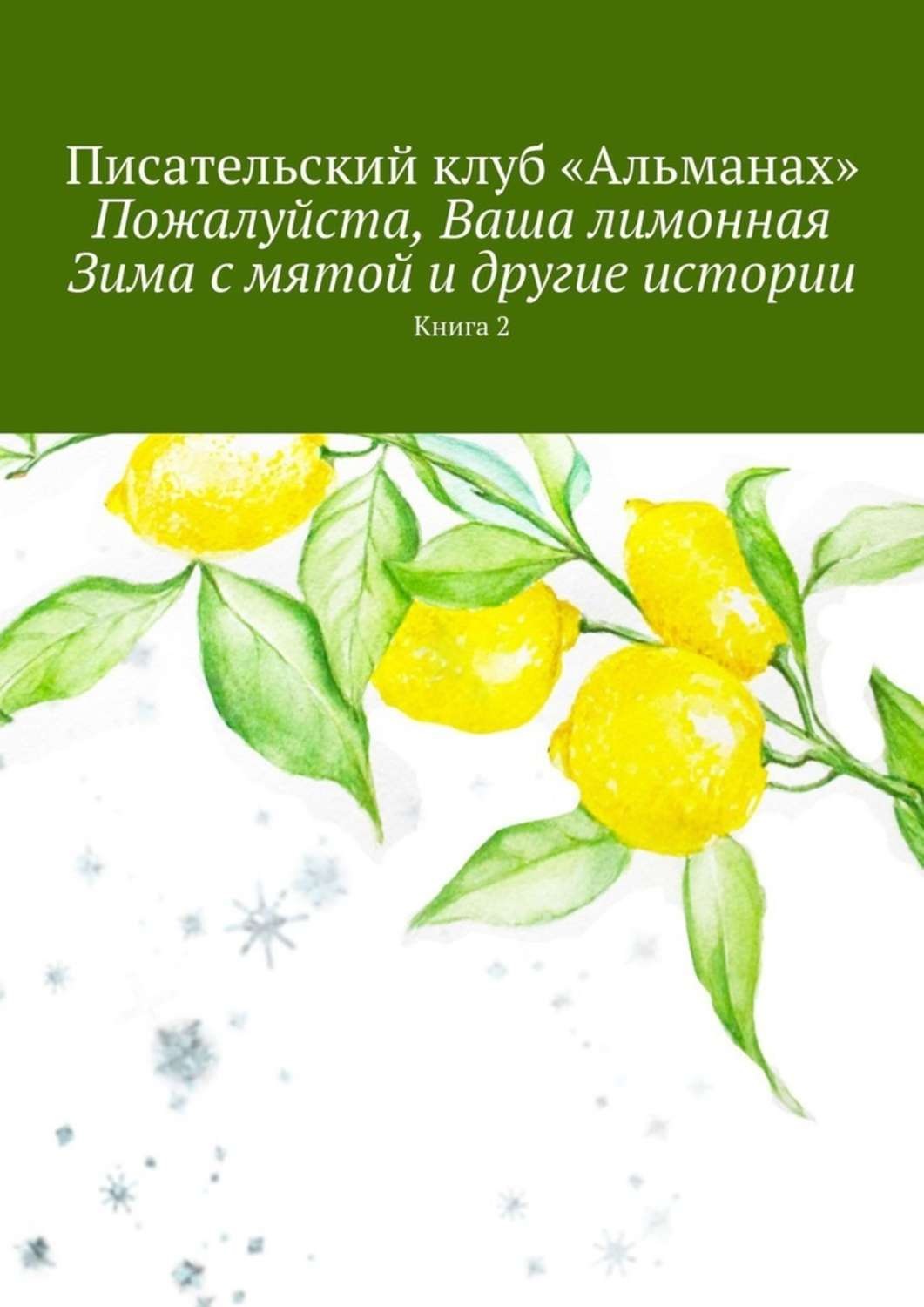 Пожалуйста книги. Лимонная кустарда. Пожалуйста книгу. Когда наступает зима Лимонов.