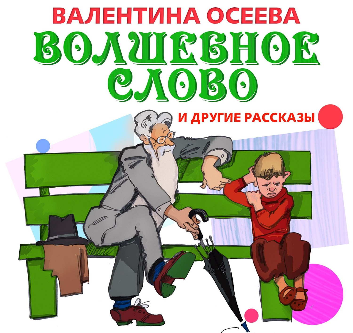 Волшебное слово осеева читать полностью с картинками бесплатно