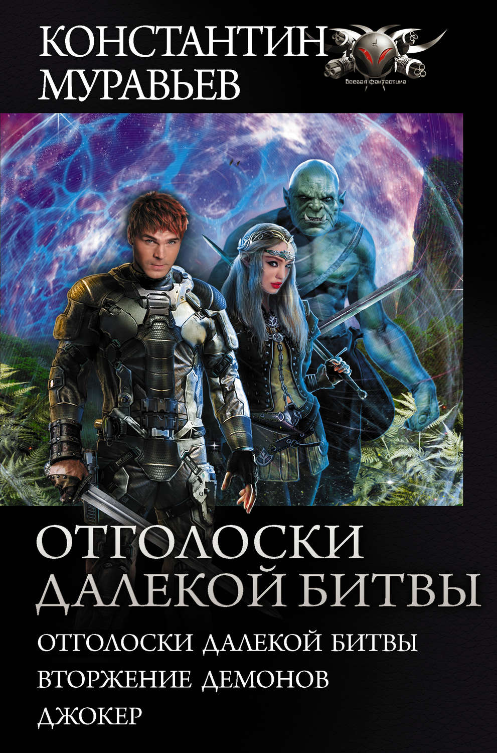 Константин Муравьёв книга Отголоски далекой битвы: Отголоски далекой битвы.  Вторжение демонов. Джокер – скачать fb2, epub, pdf бесплатно – Альдебаран,  серия БФ-коллекция